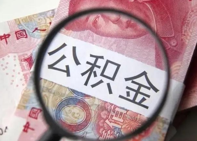 住房公积金每月能提多少-安阳公积金代办平台